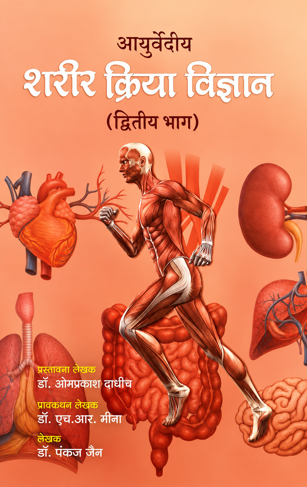आयुर्वेदीय शरीर क्रिया विज्ञान Vol. 2