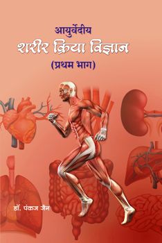 आयुर्वेदीय शरीर क्रिया विज्ञान Vol. 1