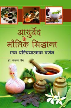 आयुर्वेद मौलिक सिद्धान्त